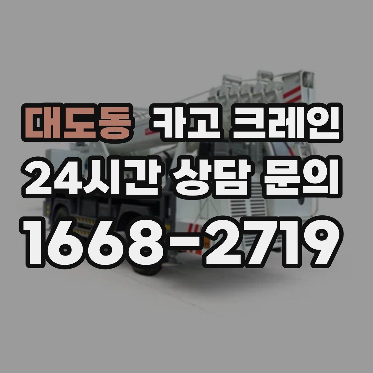 대도동 카고 크레인 창고 반출 상차를 깔끔하게 끝내기