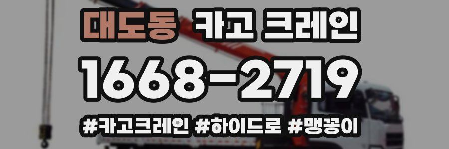 대도동 크레인 작업