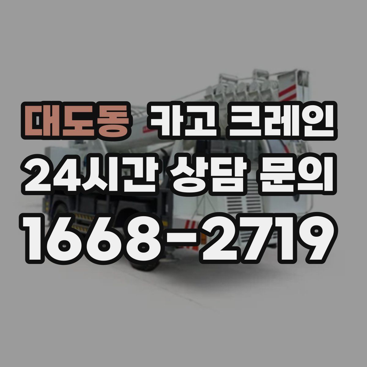 대도동 카고 크레인