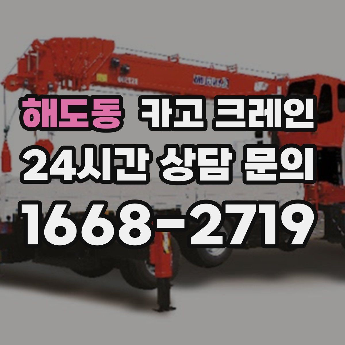 해도동 카고 크레인 자재 무게를 모를 때 안전한 진행
