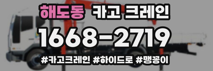 해도동 크레인 작업