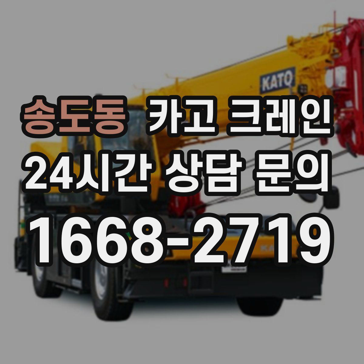송도동 카고 크레인