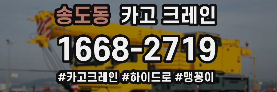 송도동 크레인 작업