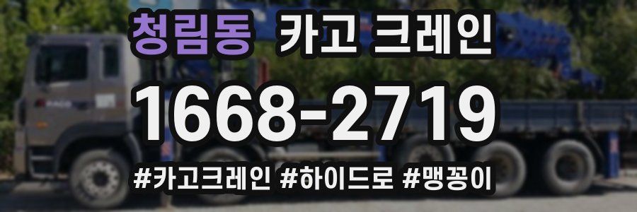 청림동 크레인 작업