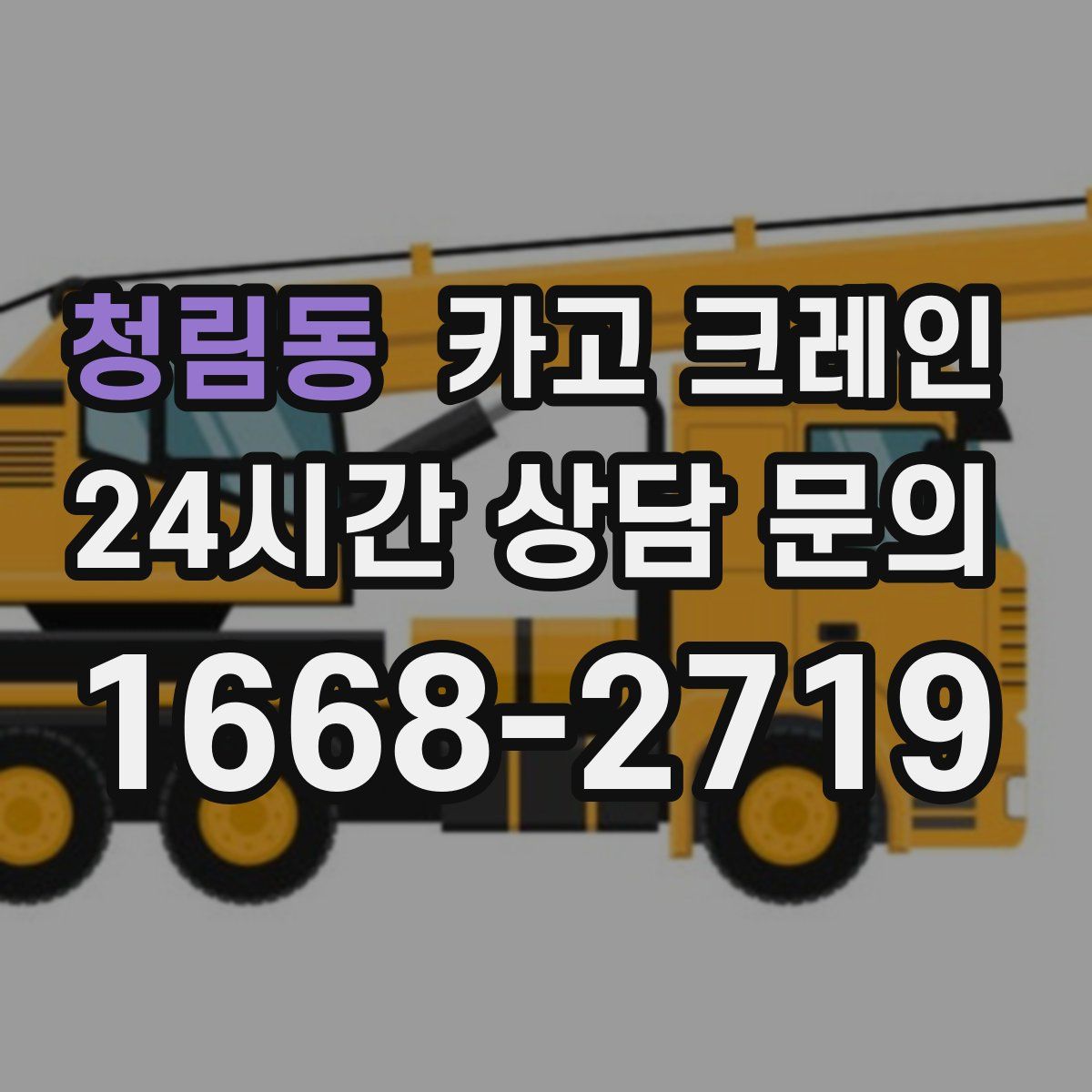 청림동 카고 크레인