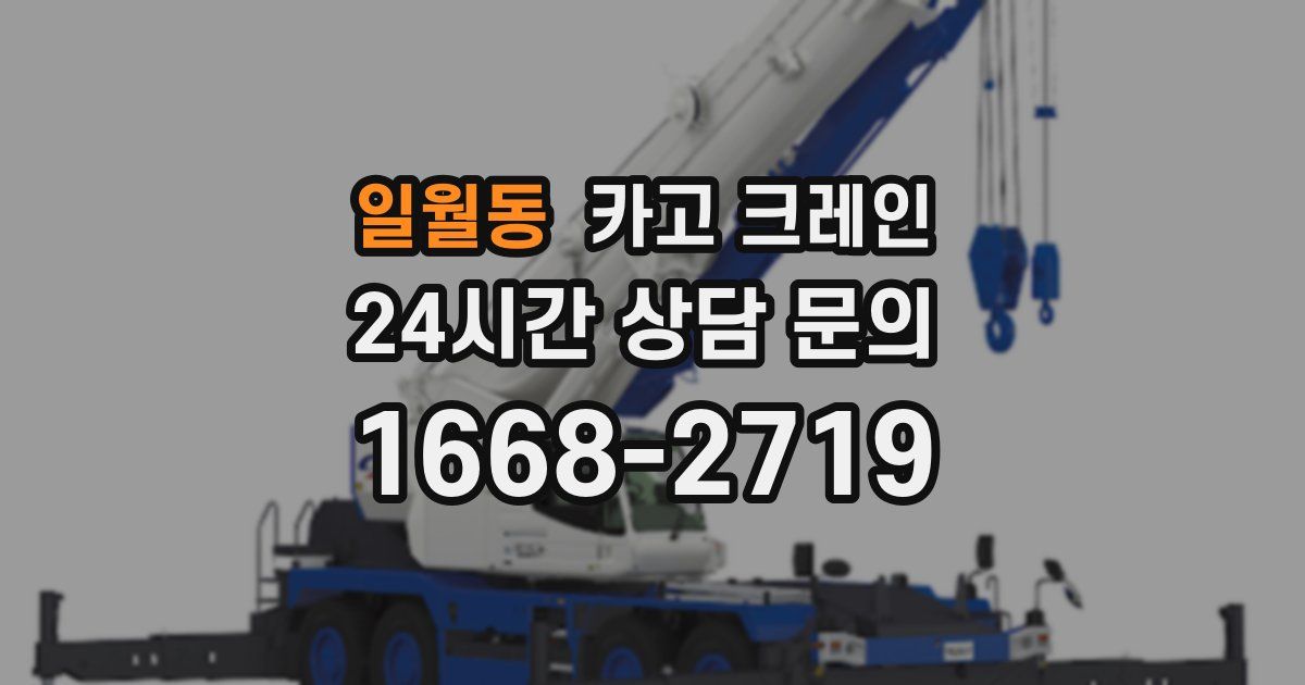 일월동 크레인