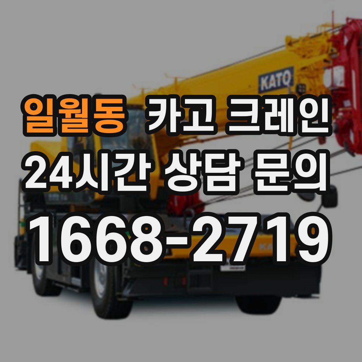 일월동 카고 크레인