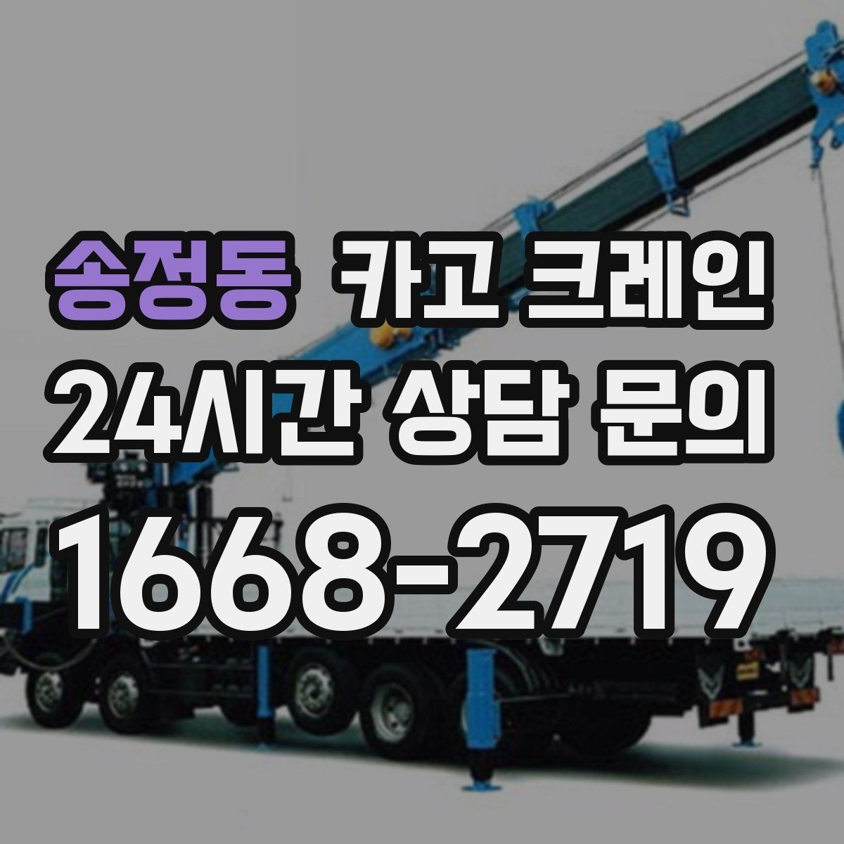 송정동 카고 크레인 옥상 장비 양중을 안전하게 진행