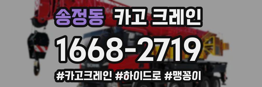 송정동 크레인 작업