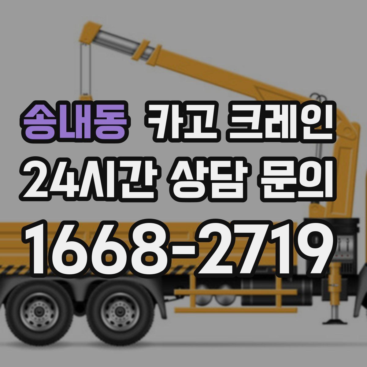 송내동 카고 크레인 소음 최소화하려면 이렇게 준비하세요