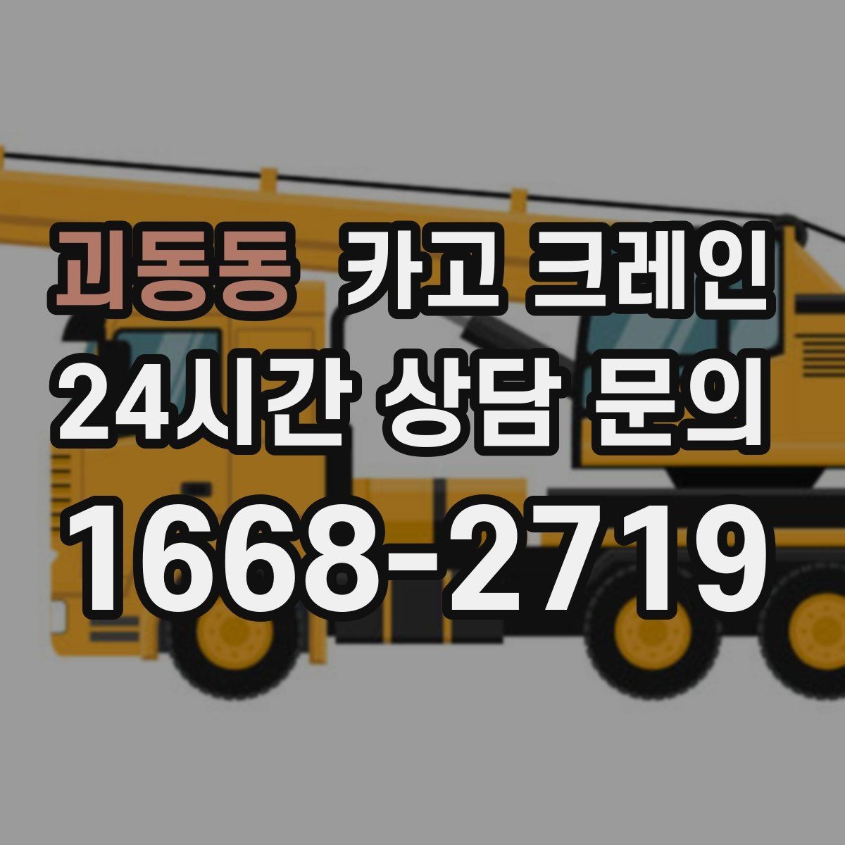 괴동동 카고 크레인 도심 현장 하역을 안전하게 마치기