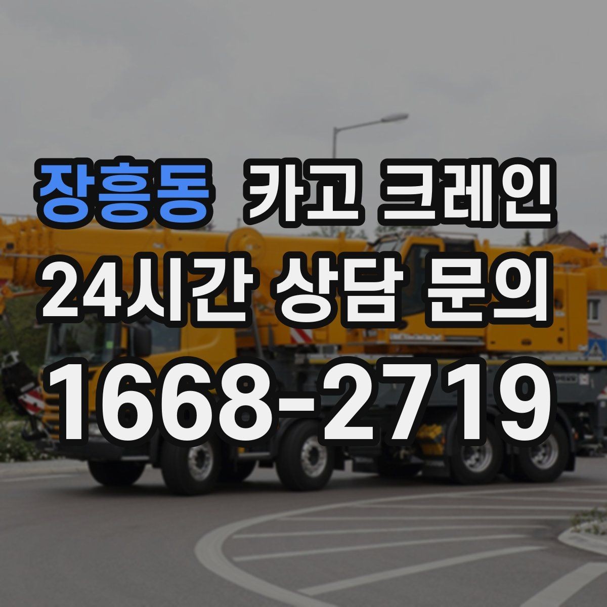장흥동 카고 크레인 건축 현장 자재 하역을 효율적으로