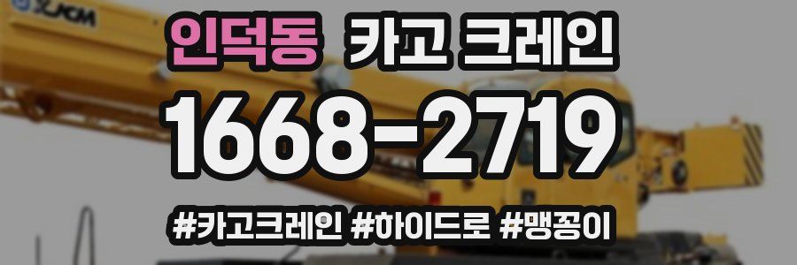 인덕동 크레인 작업
