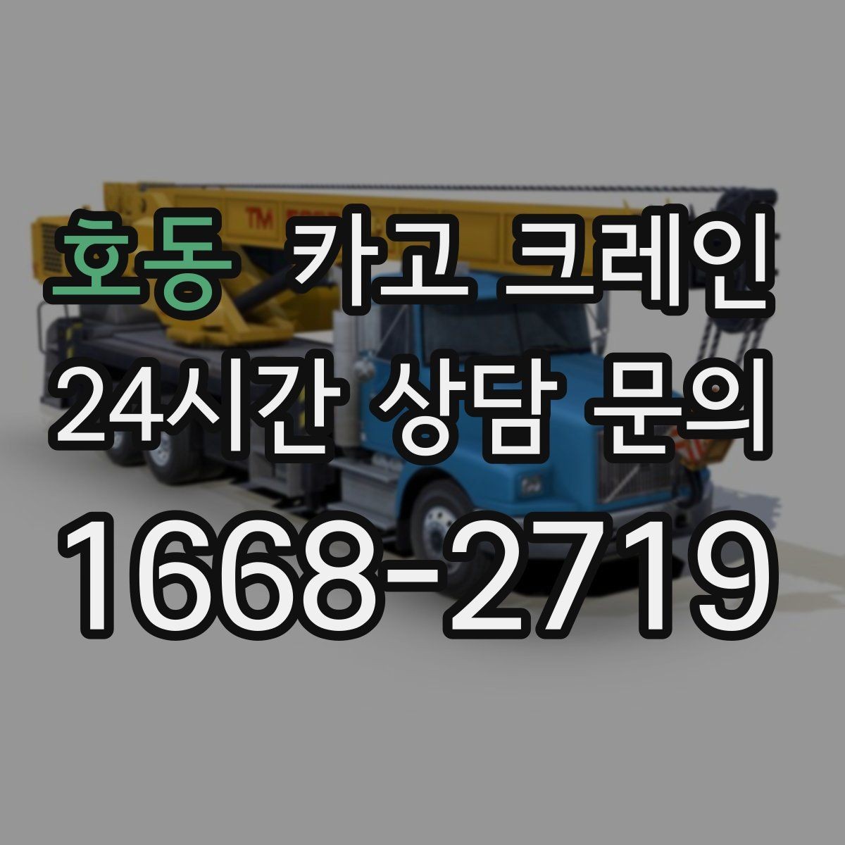 호동 카고 크레인 옥상 실외기 양중 설치 안전하게