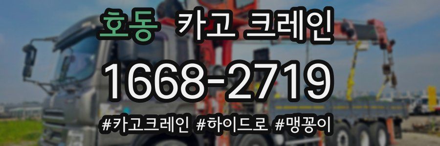 호동 크레인 작업