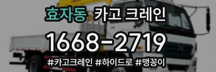 효자동 크레인 작업