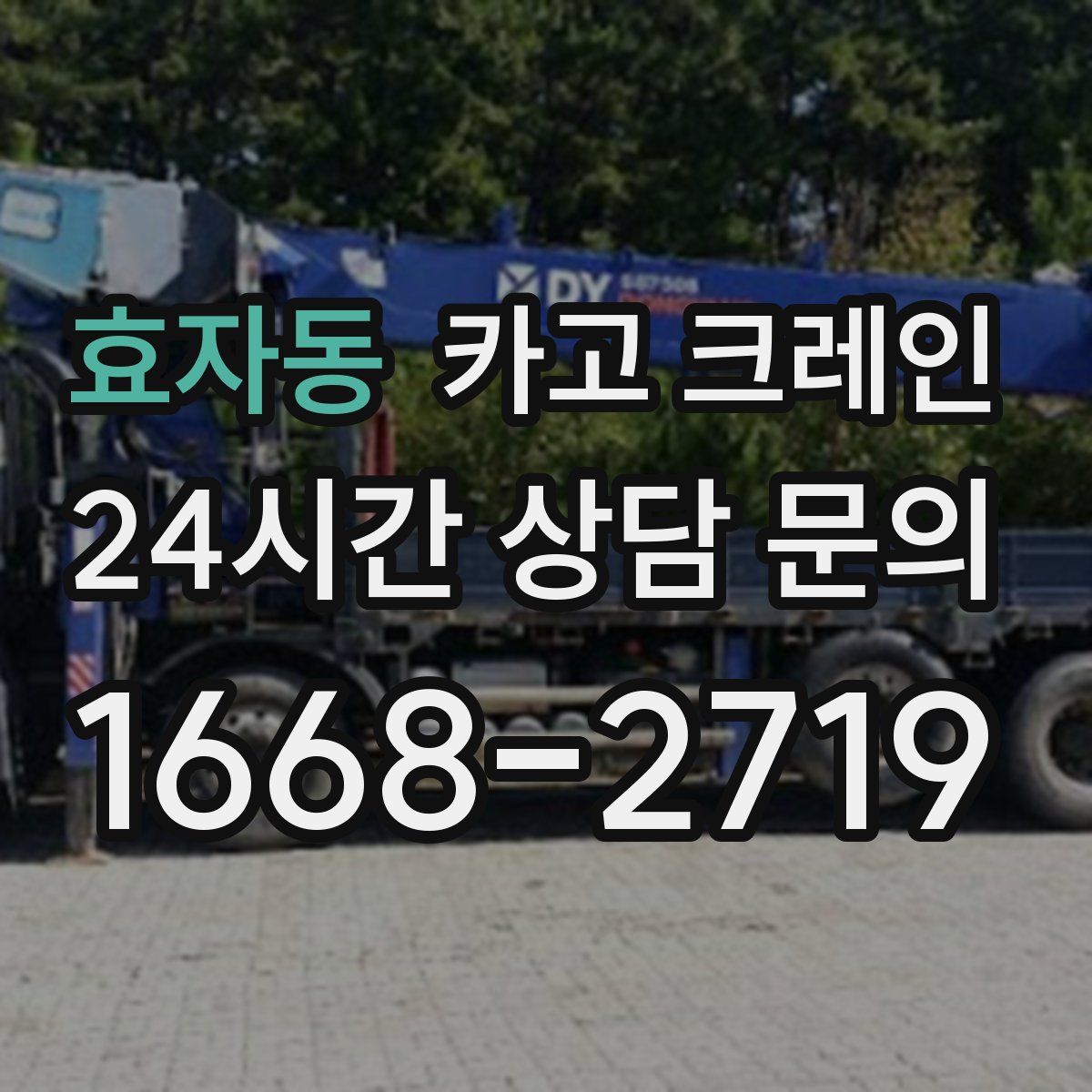 효자동 카고 크레인