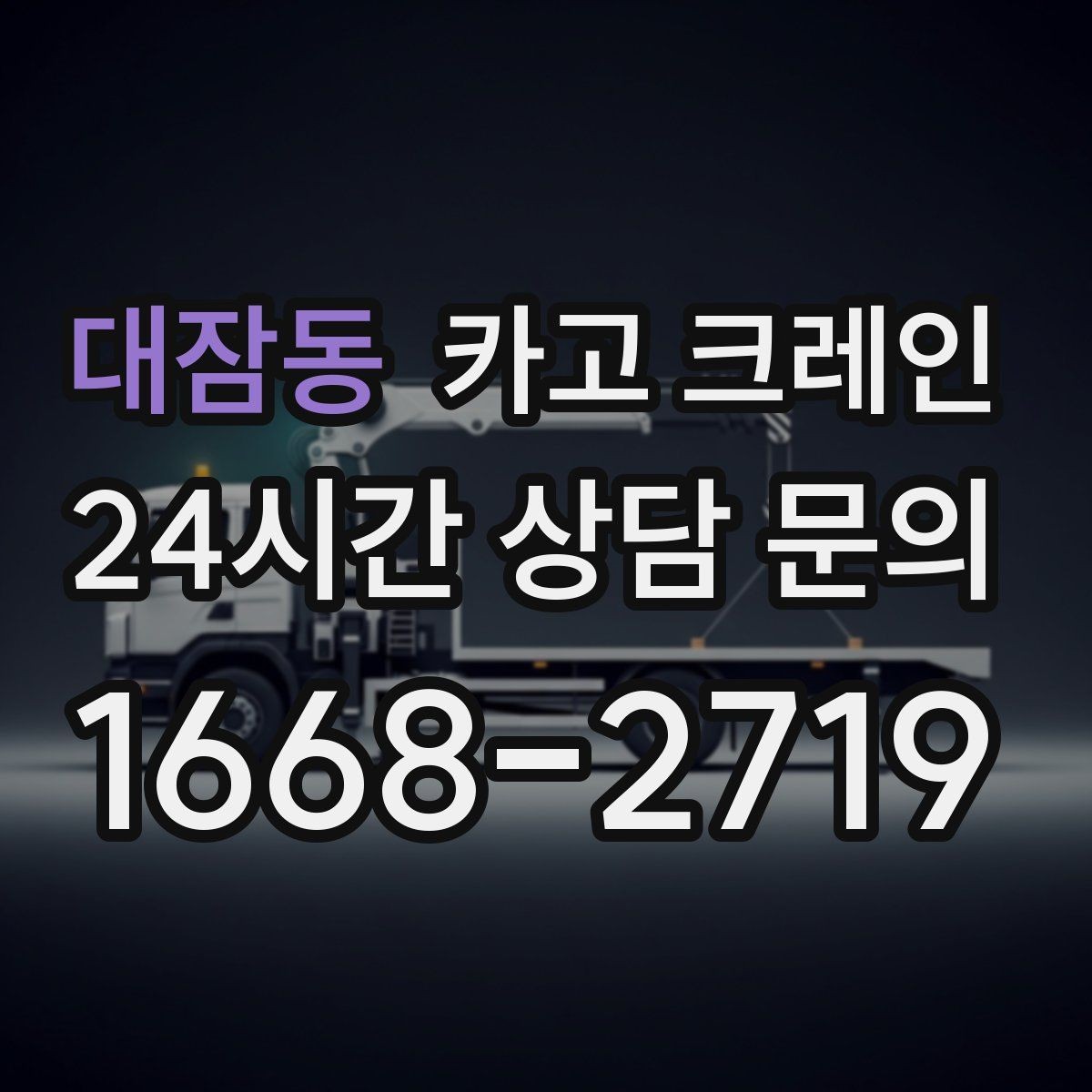 대잠동 카고 크레인 도로 점유가 필요한 현장 준비