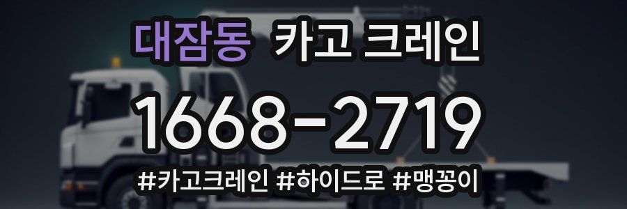 대잠동 크레인 작업