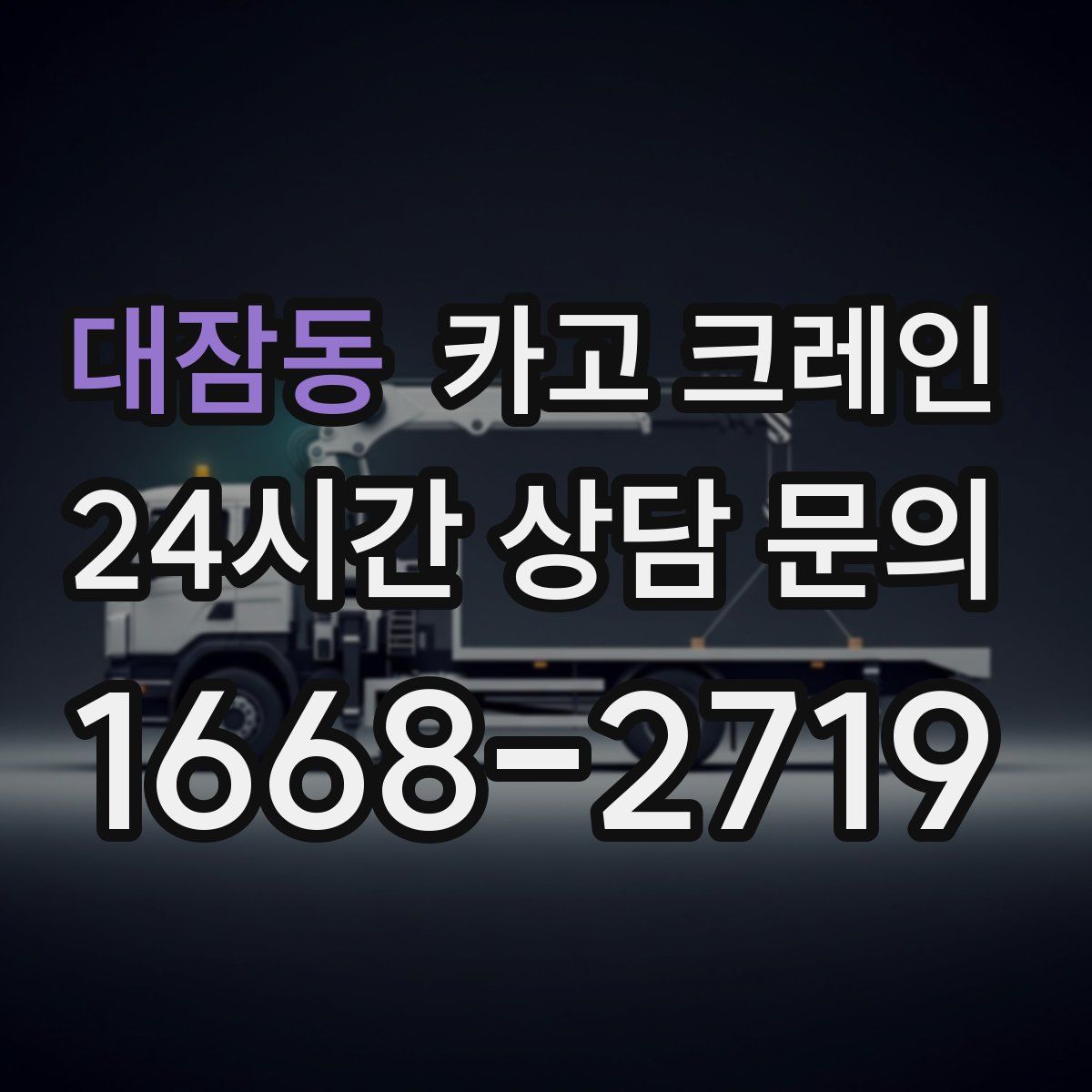 대잠동 카고 크레인