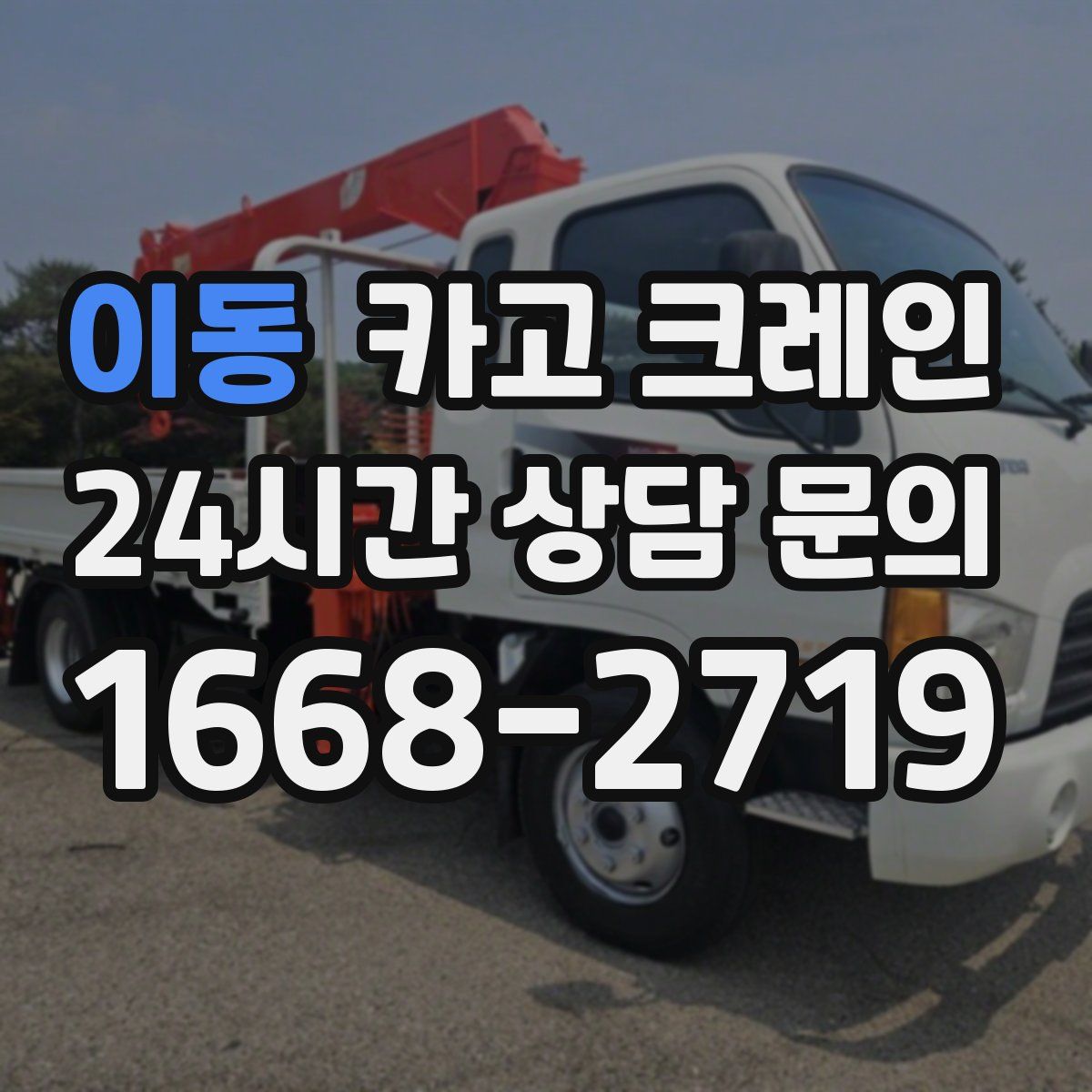 이동 카고 크레인