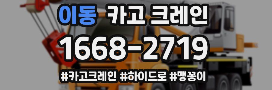 이동 크레인 작업