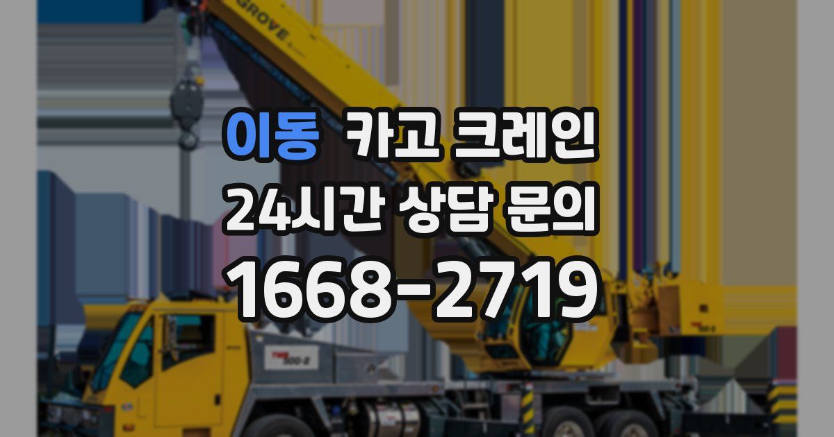 이동 크레인
