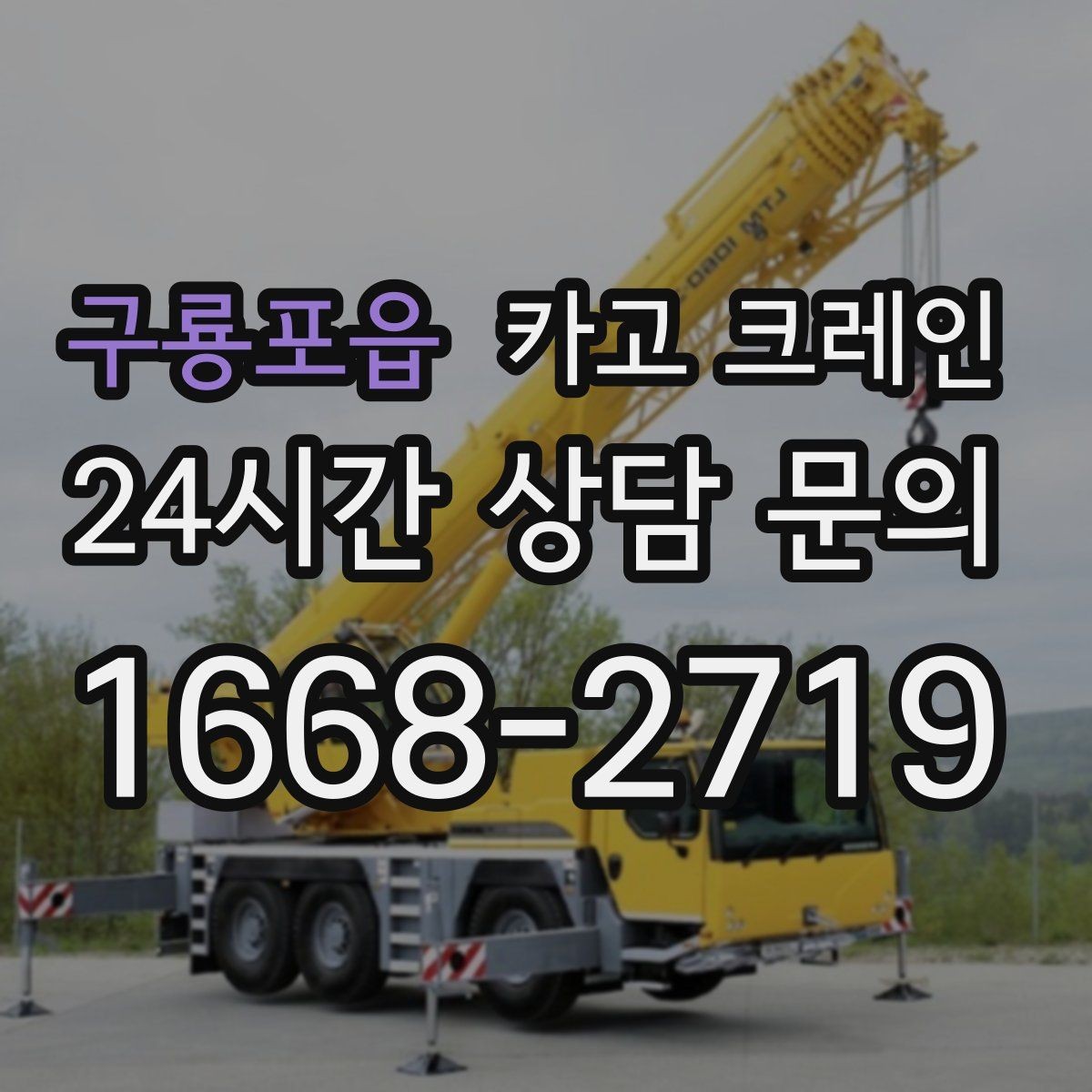 구룡포읍 카고 크레인 옥상 실외기 반입 설치 진행 흐름