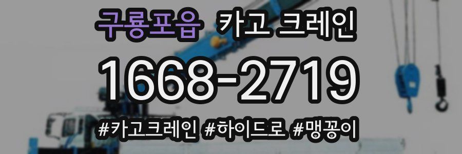 구룡포읍 크레인 작업