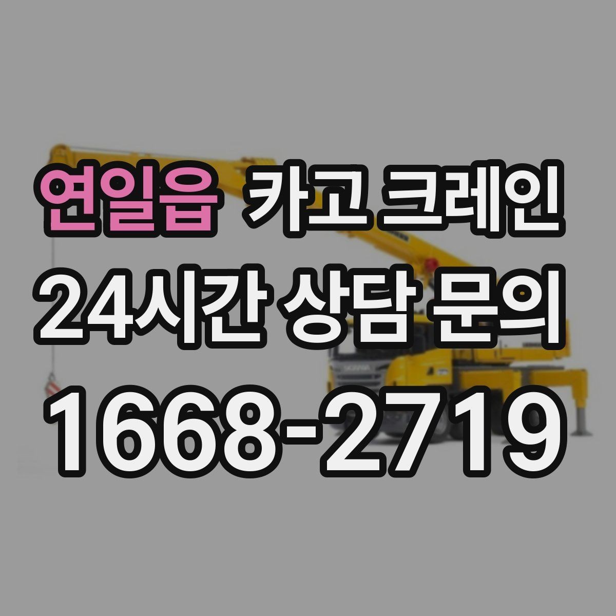 연일읍 카고 크레인 H빔 설치에서 시간 줄이는 순서