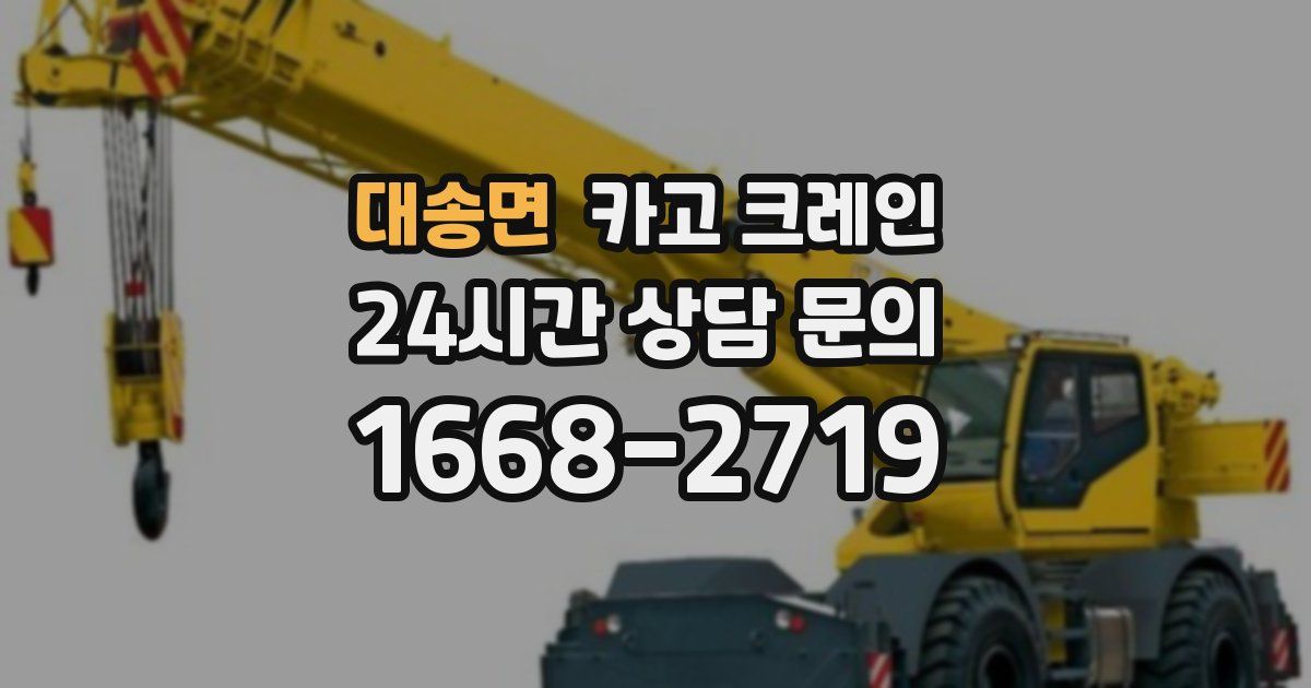 대송면 크레인