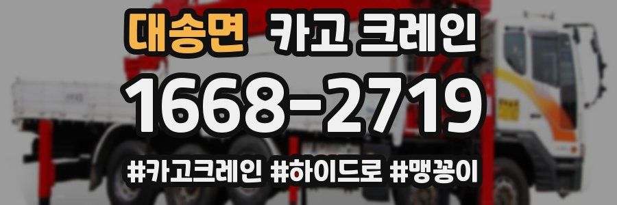 대송면 크레인 작업