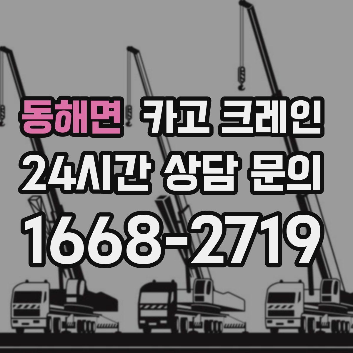 동해면 카고 크레인 작업 후 현장 정리까지 깔끔하게