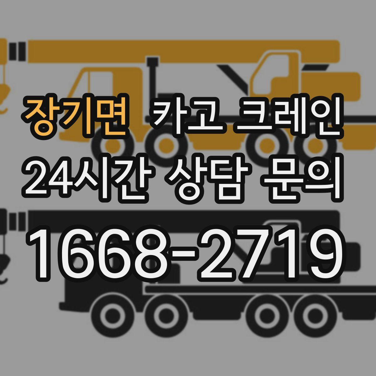 장기면 카고 크레인