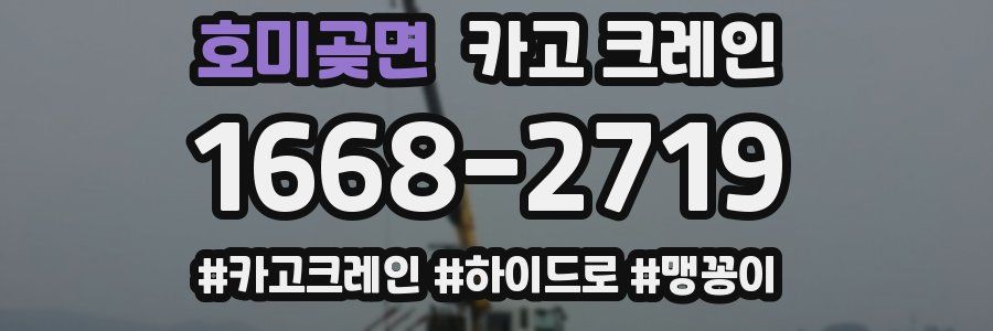 호미곶면 크레인 작업