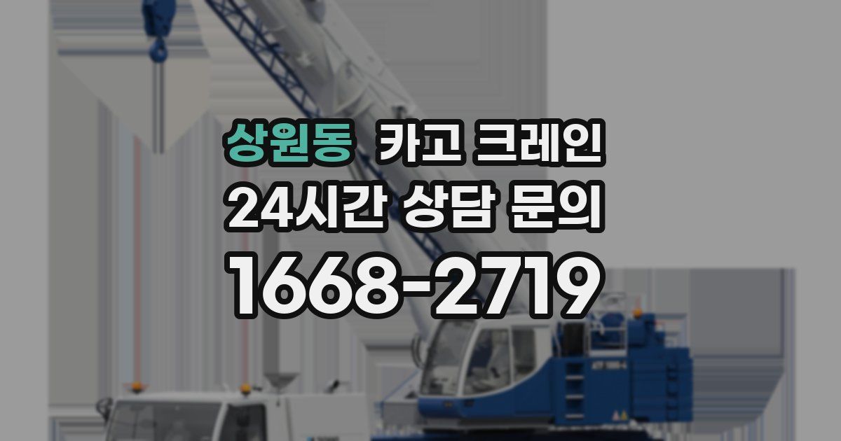 상원동 크레인