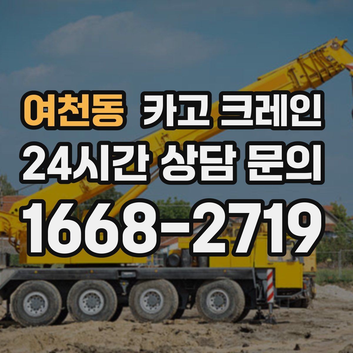 여천동 카고 크레인 여러 대가 필요한 현장 판단 기준