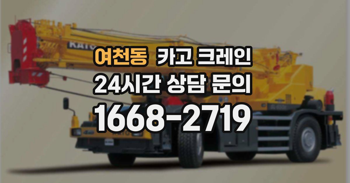 여천동 크레인