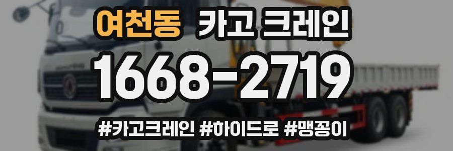 여천동 크레인 작업