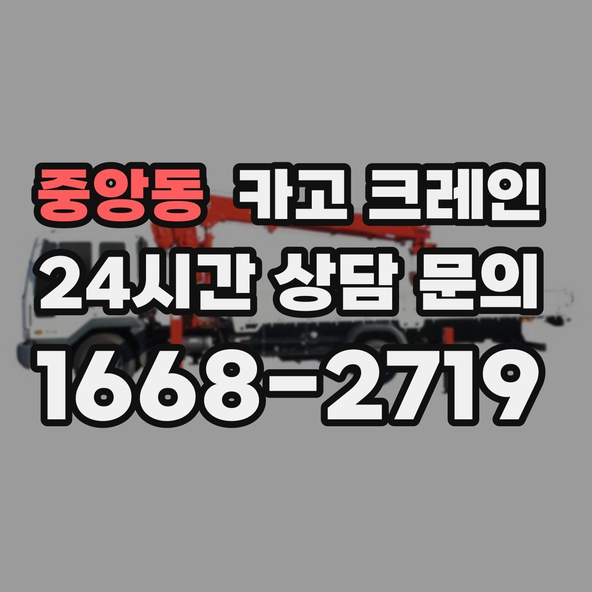 중앙동 카고 크레인 바람 강한 날 작업 판단 기준