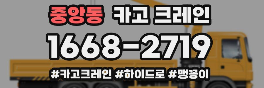 중앙동 크레인 작업