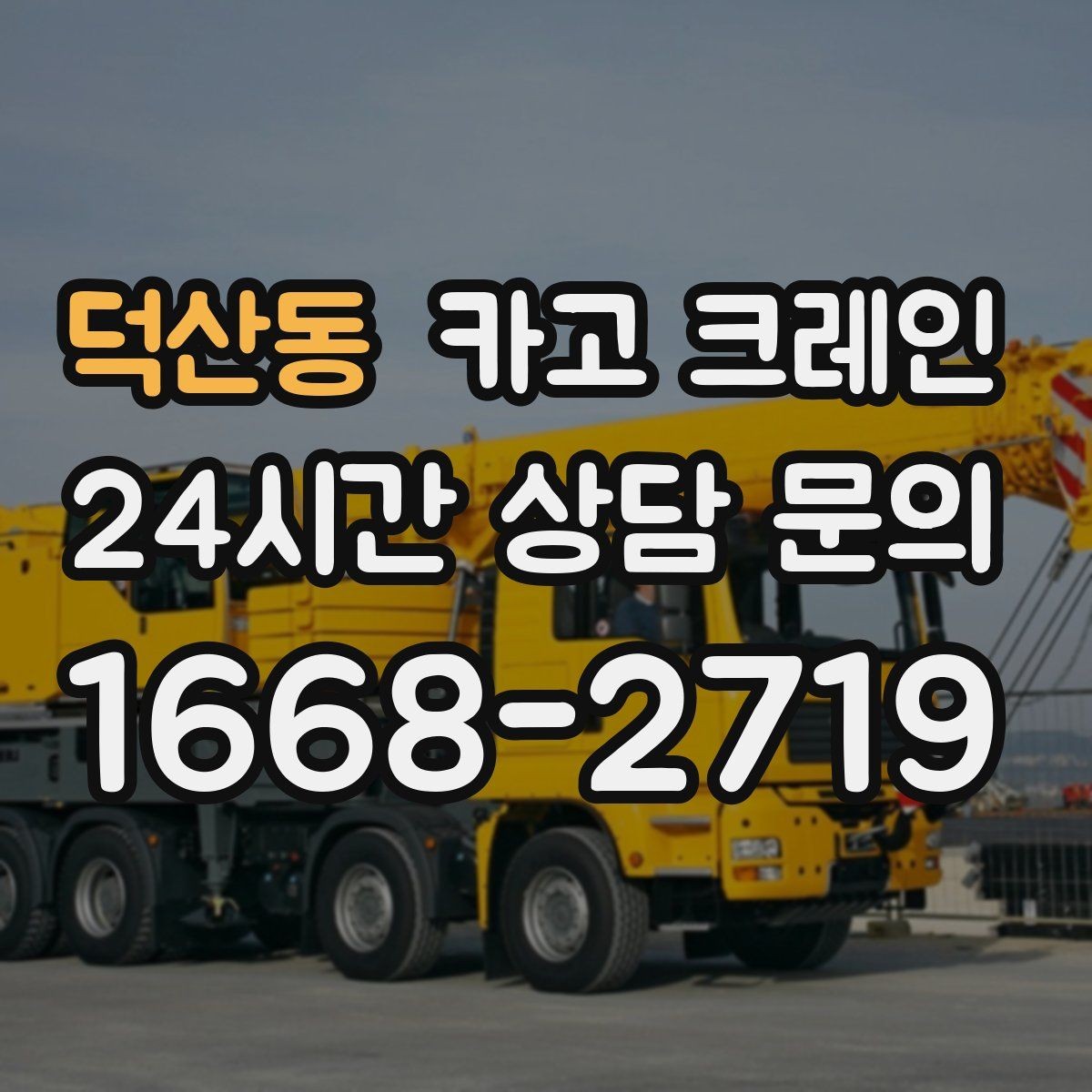 덕산동 카고 크레인 야간 작업 가능할 때 준비 사항