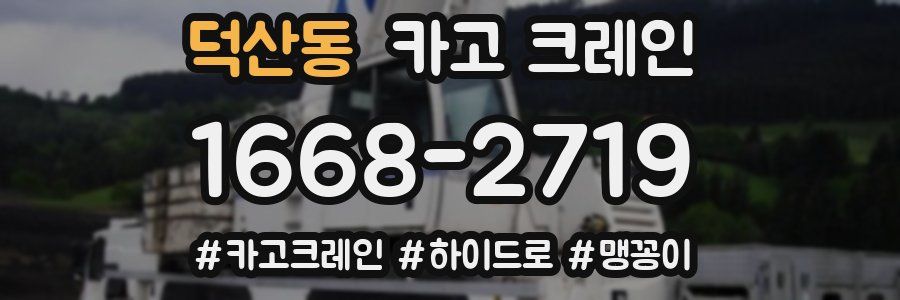 덕산동 크레인 작업