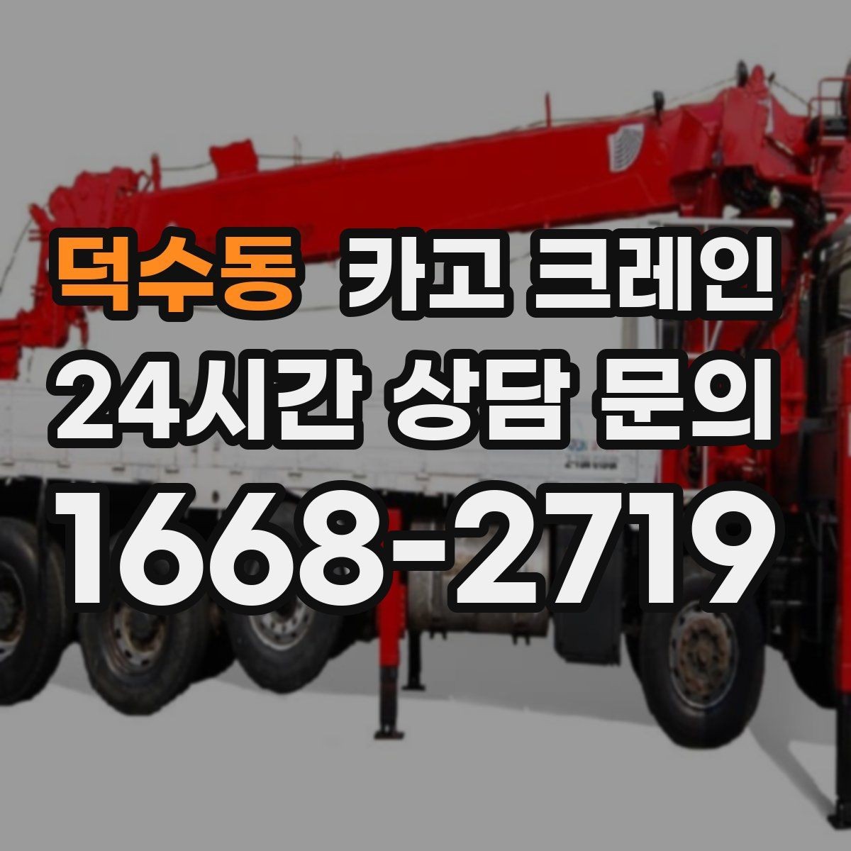 덕수동 카고 크레인 상차 공간 부족할 때 대안 찾기