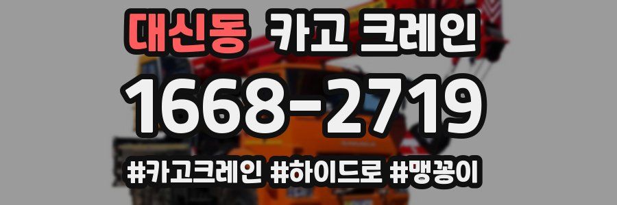 대신동 크레인 작업