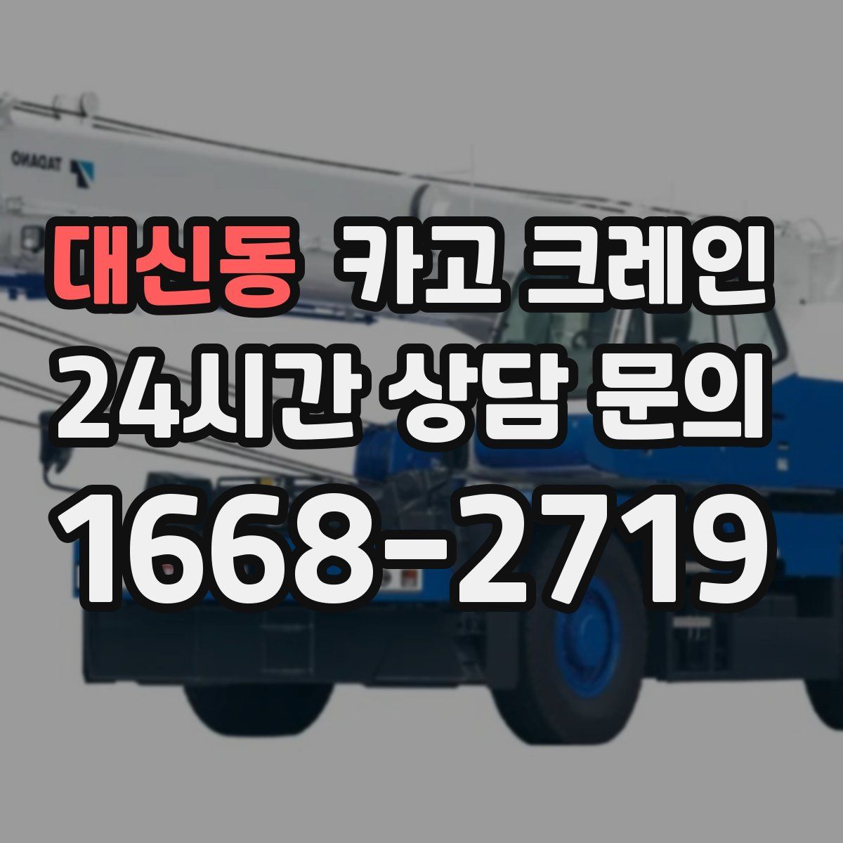대신동 카고 크레인