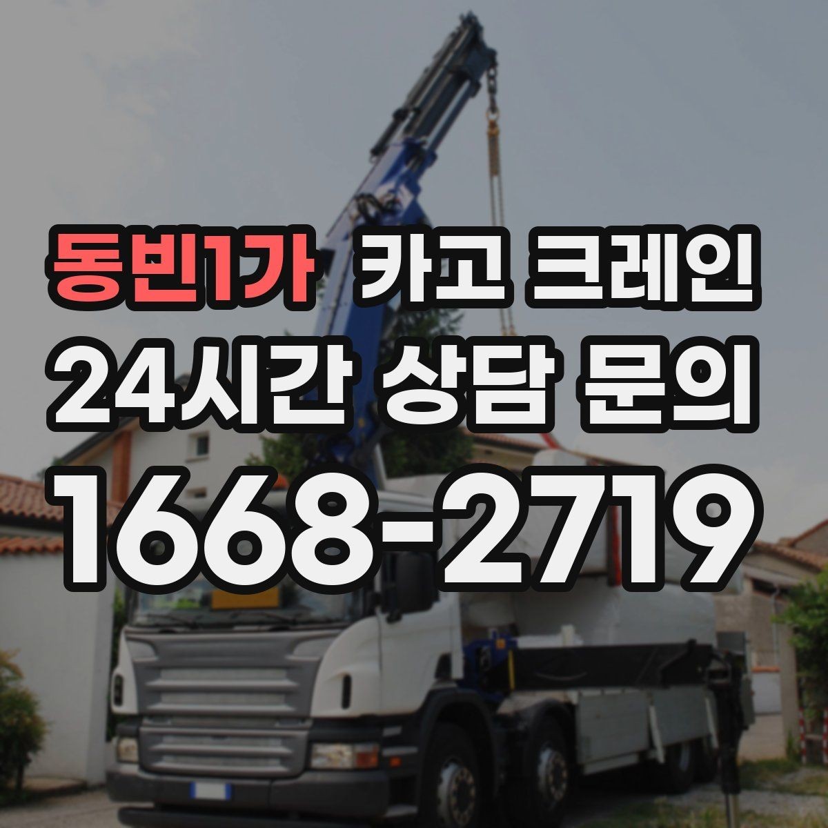 동빈1가 카고 크레인 작업 계획부터 마무리까지 한 번에