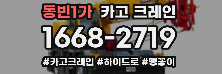 동빈1가 크레인 작업