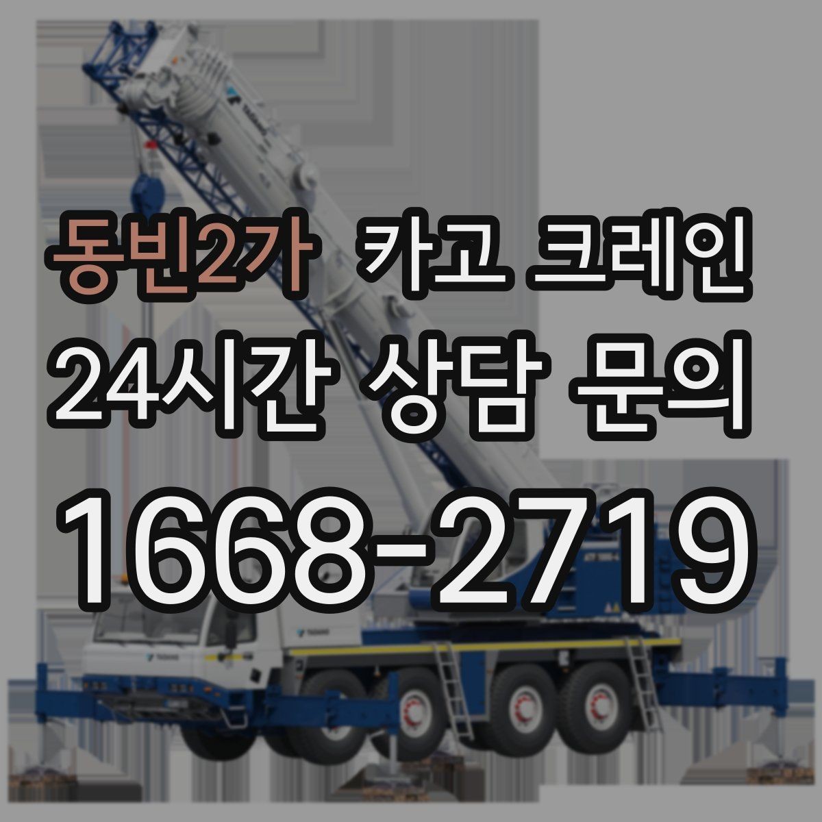 동빈2가 카고 크레인 팀 작업으로 시간을 줄이는 방법