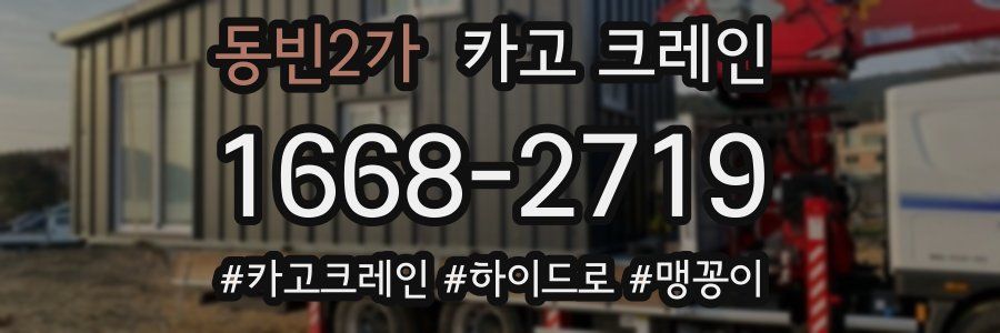 동빈2가 크레인 작업